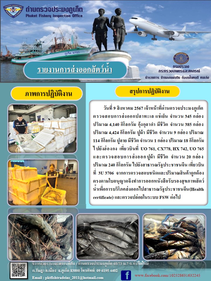 ข่าวประชาสัมพันธ์กิจกรรมการนำเข้าส่งออกสัตว์น้ำ วันที่ 9 สิงหาคม 2567..คลิก