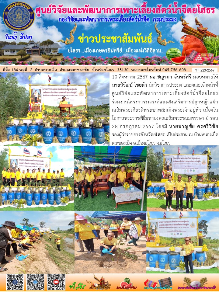 ข่าวประชาสัมพันธ์เดือนสิงหาคม ฉบับที่ 223/2567..คลิก
