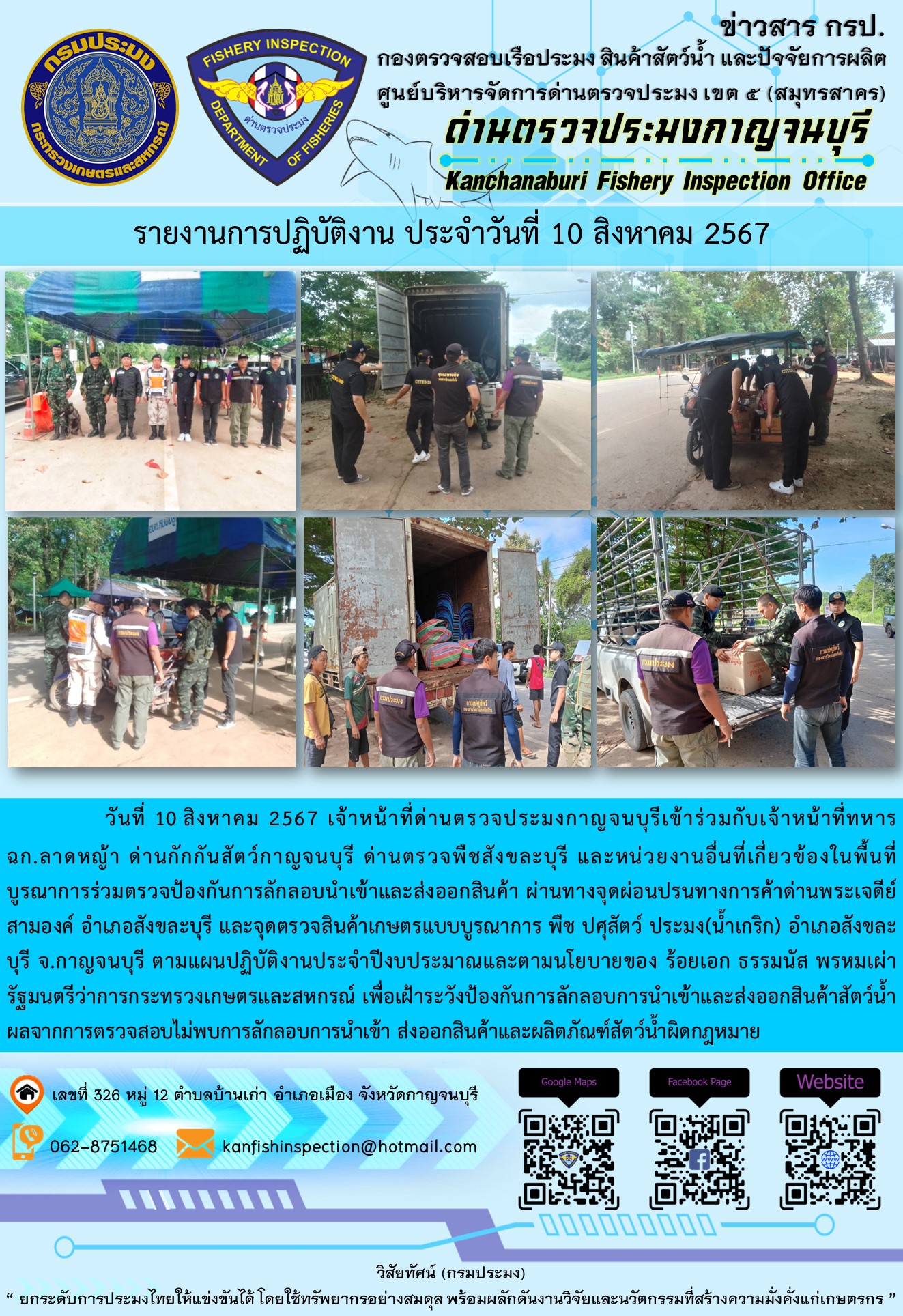 วันที่ 10 สิงหาคม 2567 เจ้าหน้าที่ด่านตรวจประมงกาญจนบุรีเข้าร่วมกับเจ้าหน้าที่ทหาร ฉก.ลาดหญ้า ด่านกักกันสัตว์กาญจนบุรี ด่านตรวจพืชสังขละบุรี และหน่วยงานอื่นที่เกี่ยวข้องในพื้นที่ บูรณาการร่วมตรวจป้องกันการลักลอบนำเข้าและส่งออกสินค้า
