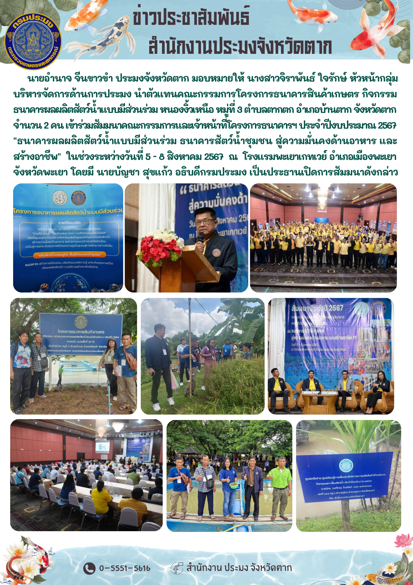 เข้าร่วมสัมมนาคณะกรรมการและเจ้าหน้าที่โครงการธนาคารฯ ประจำปีงบประมาณ 2567 