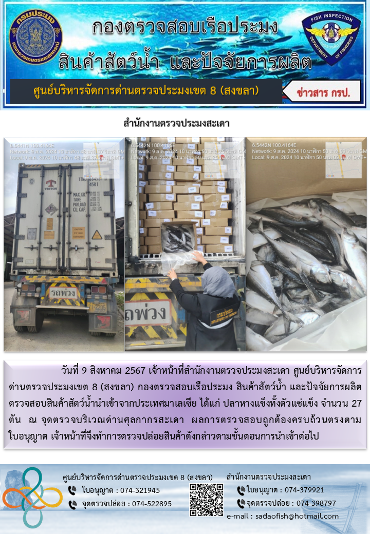 ประชาสัมพันธ์การปฏิบัติงาน ในวันที่ 9 สิงหาคม 2567 สำนักงานตรวจประมงสะเดา..คลิก