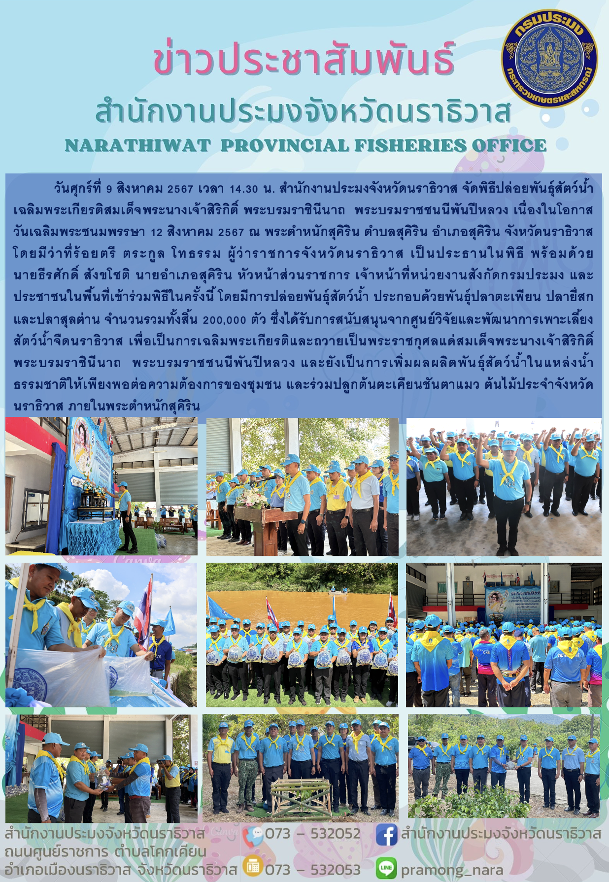 สำนักงานประมงจังหวัดนราธิวาส จัดพิธีปล่อยพันธุ์สัตว์น้ำเฉลิมพระเกียรติสมเด็จพระนางเจ้าสิริกิติ์ พระบรมราชินีนาถ  พระบรมราชชนนีพันปีหลวง เนื่องในโอกาสวันเฉลิมพระชนมพรรษา 12 สิงหาคม 2567..คลิก
