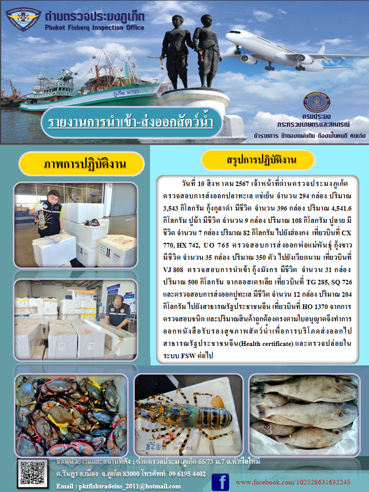 ข่าวประชาสัมพันธ์กิจกรรมการนำเข้าส่งออกสัตว์น้ำ วันที่ 10 สิงหาคม 2567..คลิก