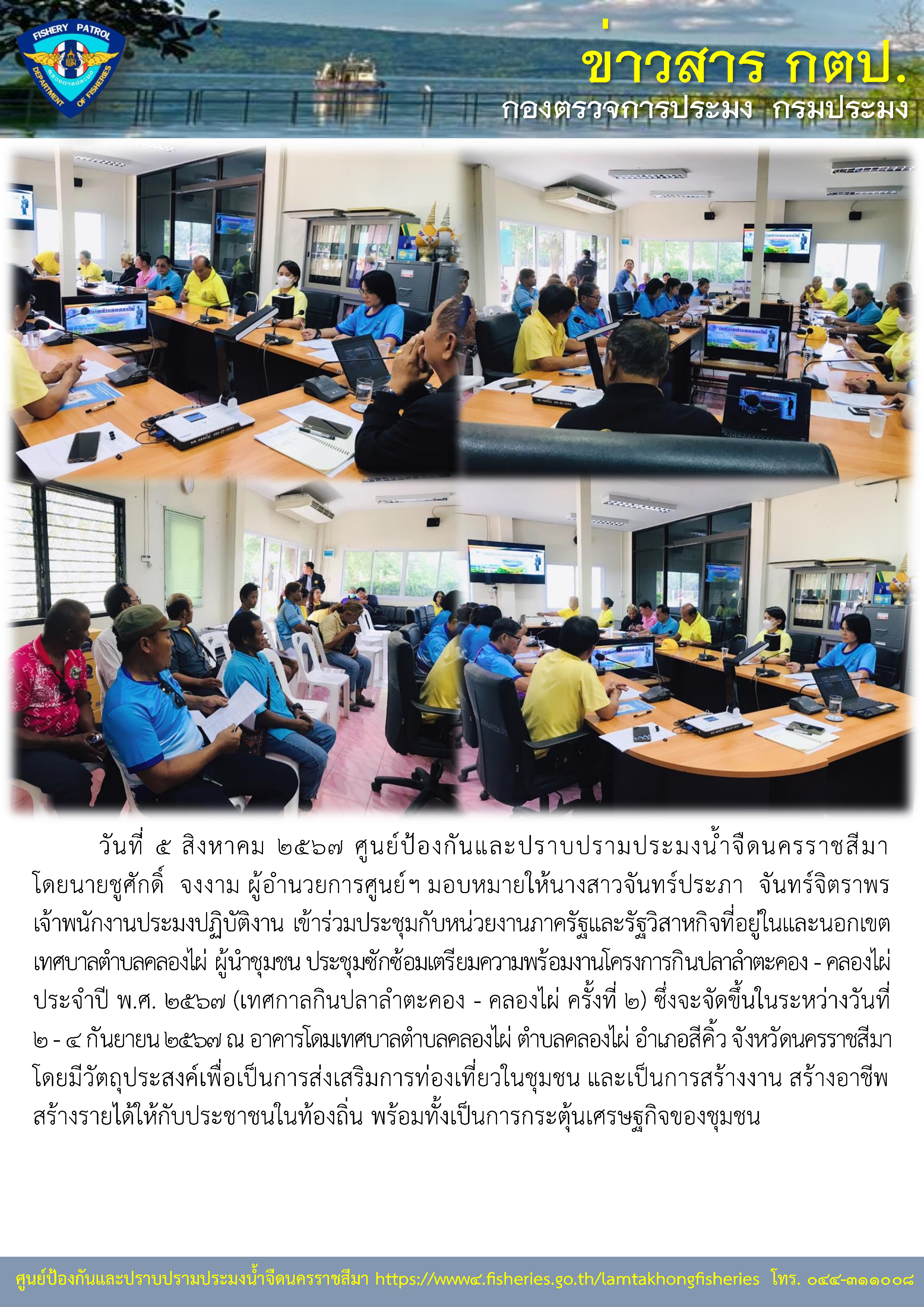 ศูนย์ป้องกันและปราบปรามประมงน้ำจืดนครราชสีมา ร่วมกับหน่วยงานภาครัฐและรัฐวิสาหกิจที่อยู่ในและนอกเขตเทศบาลตำบลคลองไผ่ ผู้นำชุมชน ประชุมซักซ้อมเตรียมความพร้อมงานโครงการกินปลาลำตะคอง - คลองไผ่ ประจำปี พ.ศ. 2567..คลิก