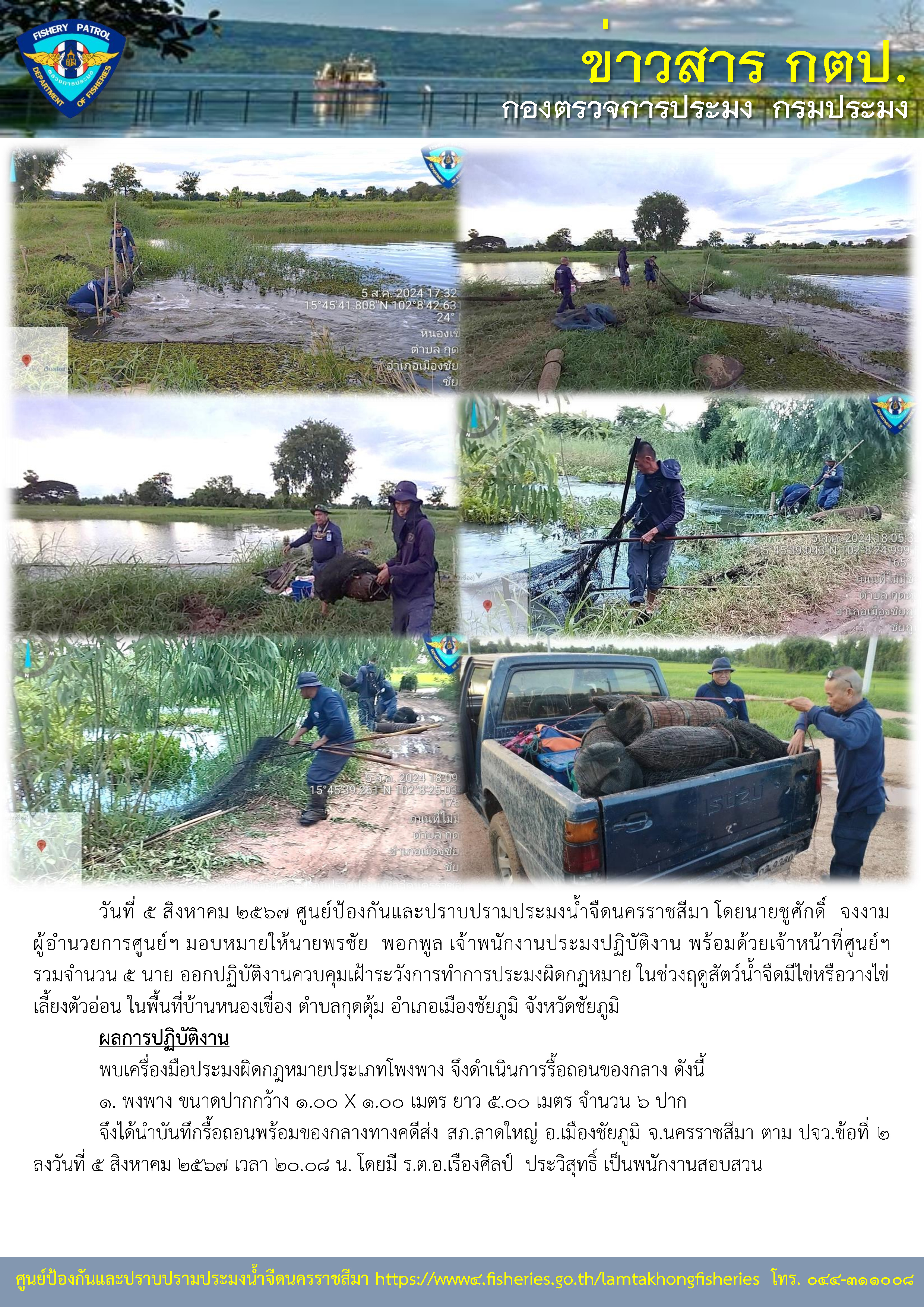 ศูนย์ป้องกันและปราบปรามประมงน้ำจืดนครราชสีมา ออกปฏิบัติงานควบคุมเฝ้าระวังการทำการประมงผิดกฎหมาย ในช่วงฤดูสัตว์น้ำจืดมีไข่หรือวางไข่เลี้ยงตัวอ่อน ในพื้นที่บ้านหนองเขื่อง ตำบลกุดตุ้ม อำเภอเมืองชัยภูมิ จังหวัดชัยภูมิ..คลิก