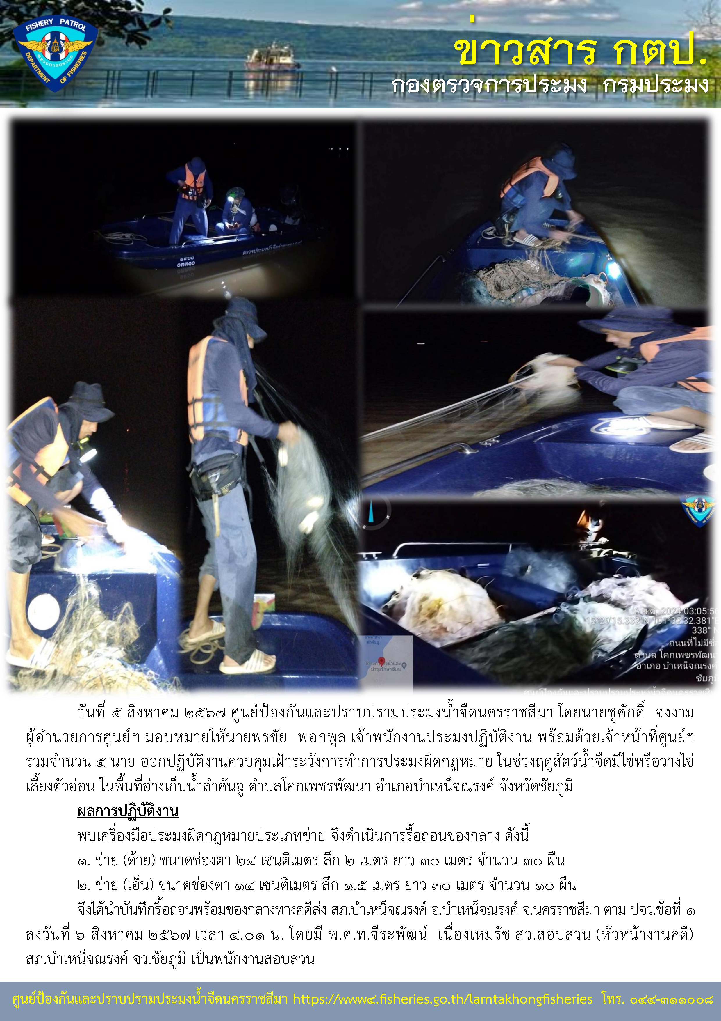 ศูนย์ป้องกันและปราบปรามประมงน้ำจืดนครราชสีมา ออกปฏิบัติงานควบคุมเฝ้าระวังการทำการประมงผิดกฎหมาย ในช่วงฤดูสัตว์น้ำจืดมีไข่หรือวางไข่เลี้ยงตัวอ่อน ในพื้นที่อ่างเก็บน้ำลำคันฉู ตำบลโคกเพชรพัฒนา อำเภอบำเหน็จณรงค์ จังหวัดชัยภูมิ..คลิก