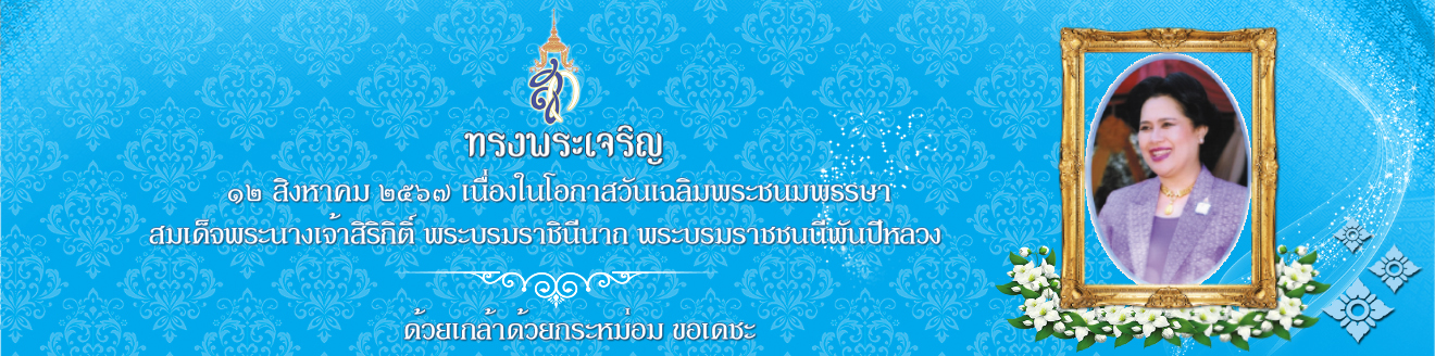 วันเฉลิมพระชนมพรรษา พระพันปีหลวง..คลิก