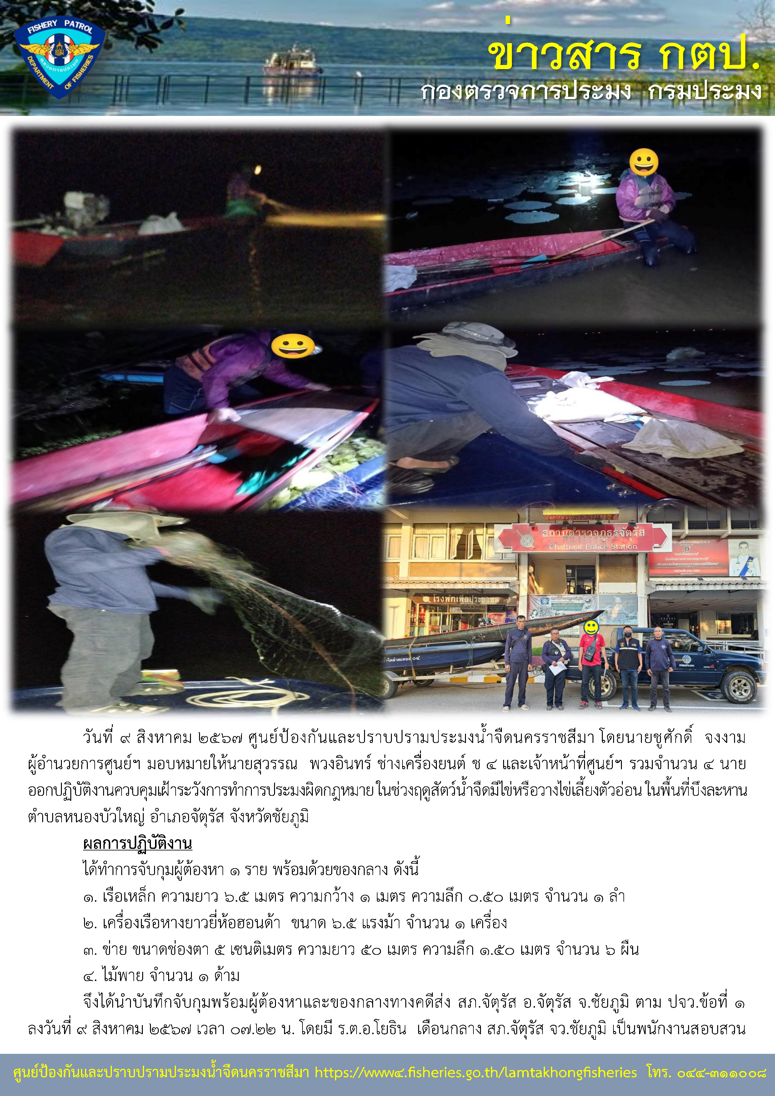 ศูนย์ป้องกันและปราบปรามประมงน้ำจืดนครราชสีมา ออกปฏิบัติงานควบคุมเฝ้าระวังการทำการประมงผิดกฎหมาย ในช่วงฤดูสัตว์น้ำจืดมีไข่หรือวางไข่เลี้ยงตัวอ่อน ในพื้นที่บึงละหาน ตำบลหนองบัวใหญ่ อำเภอจัตุรัส จังหวัดชัยภูมิ..คลิก