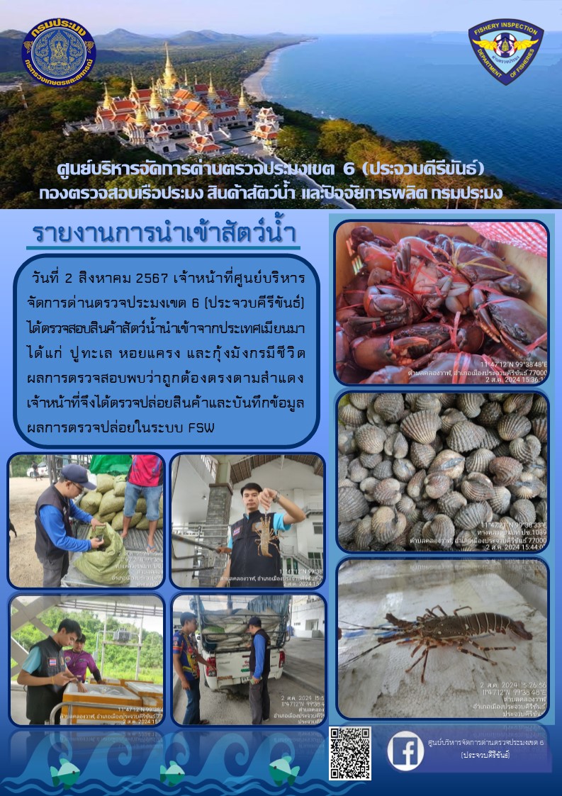 ตรวจสอบสินค้าสัตว์น้ำนำเข้าจากประเทศเมียนมา..คลิก