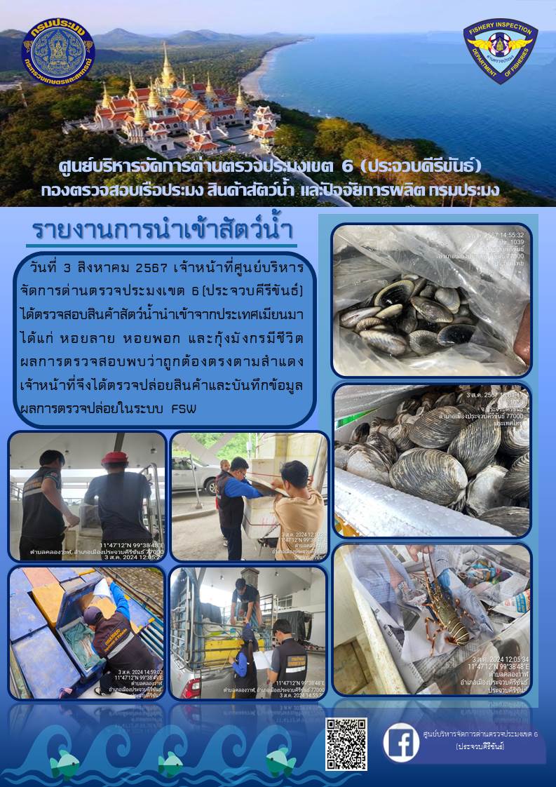 ตรวจสอบสินค้าสัตว์น้ำนำเข้าจากประเทศเมียนมา..คลิก
