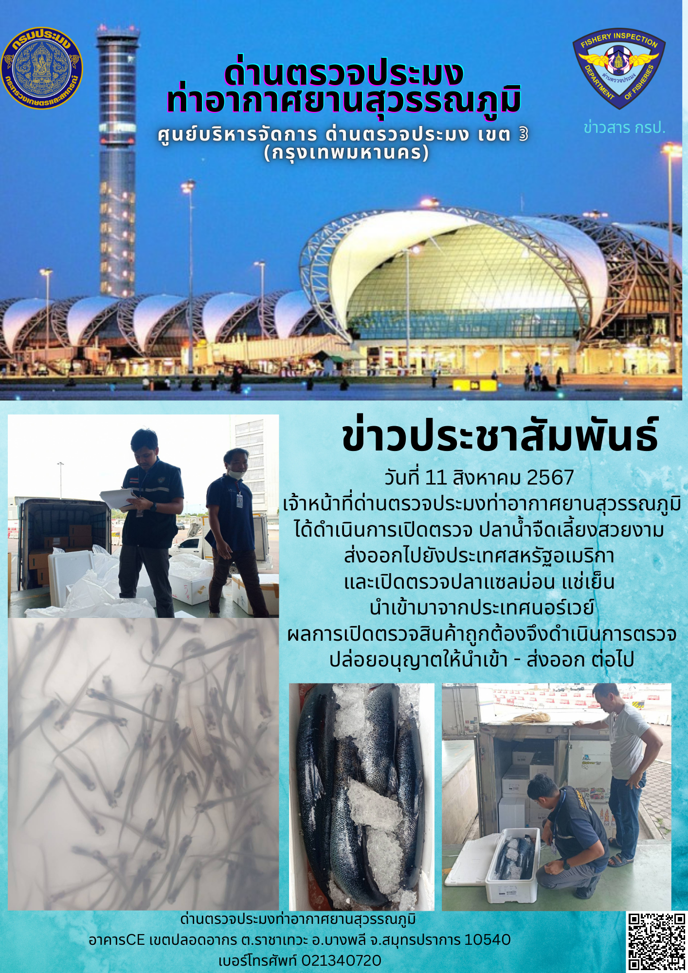 เจ้าหน้าที่ด่านตรวจประมงท่าอากาศยานสุวรรณภูมิ เปิดตรวจการนำเข้า - ส่งออกสินค้าสัตว์น้ำ..คลิก