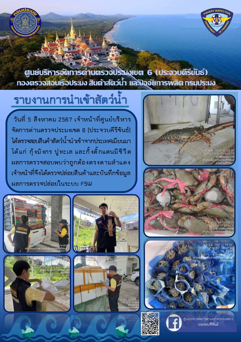 ตรวจสอบสินค้าสัตว์น้ำนำเข้าจากประเทศเมียนมา..คลิก