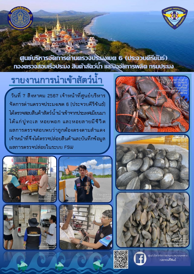 ตรวจสอบสินค้าสัตว์น้ำนำเข้าจากประเทศเมียนมา..คลิก