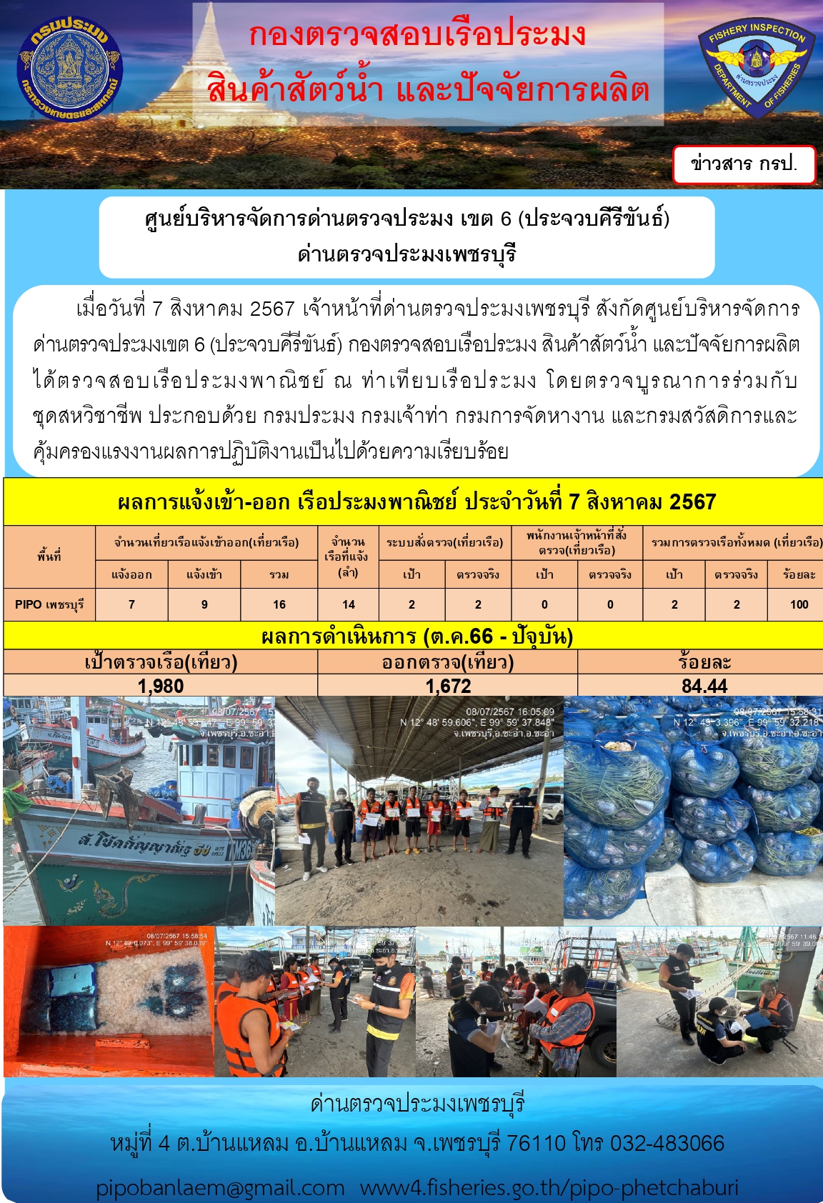 ตรวจสอบเรือประมงพาณิชย์ ณ ท่าเทียบเรือประมง..คลิก