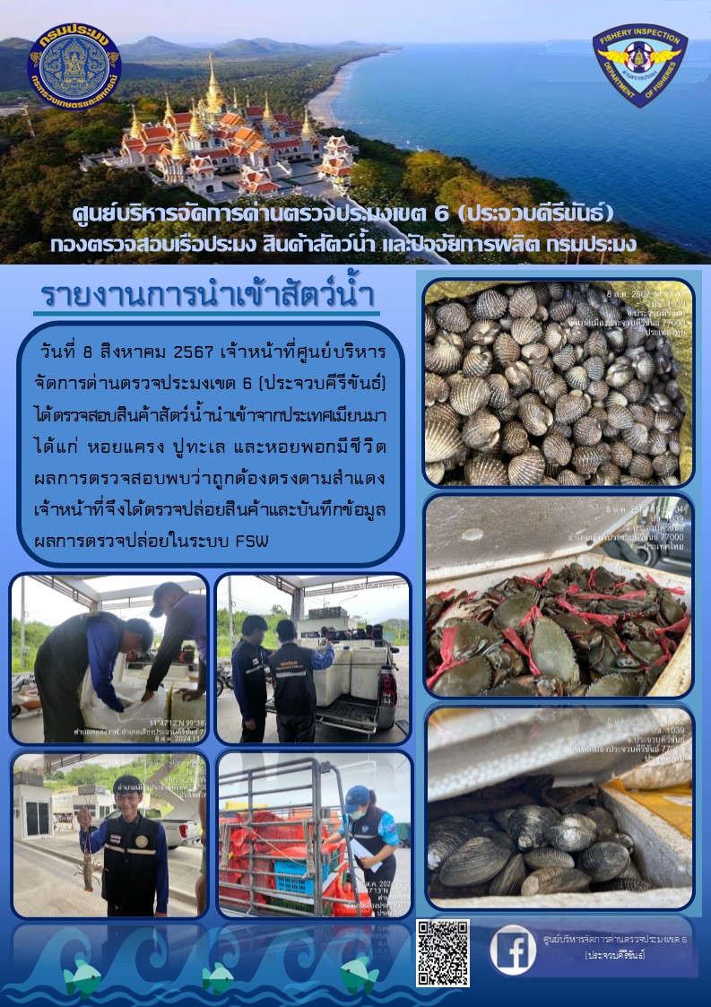 ตรวจสอบสินค้าสัตว์น้ำนำเข้าจากประเทศเมียนมา..คลิก