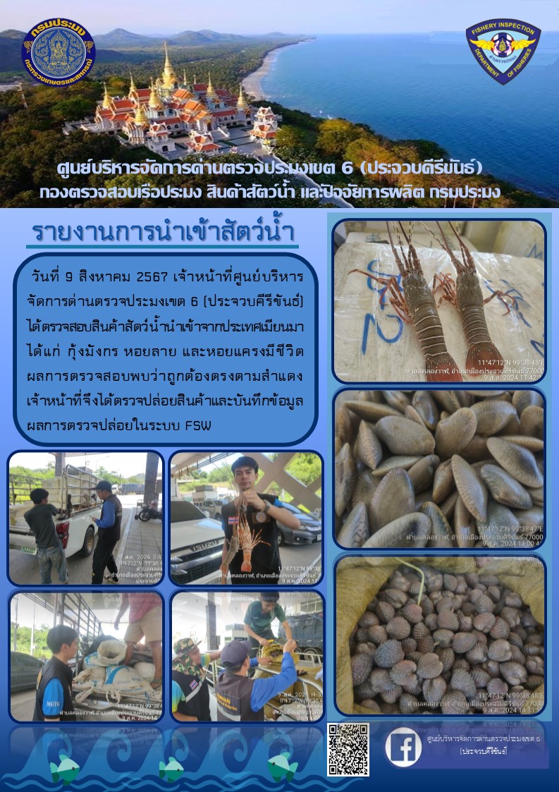 ตรวจสอบสินค้าสัตว์น้ำนำเข้าจากประเทศเมียนมา..คลิก