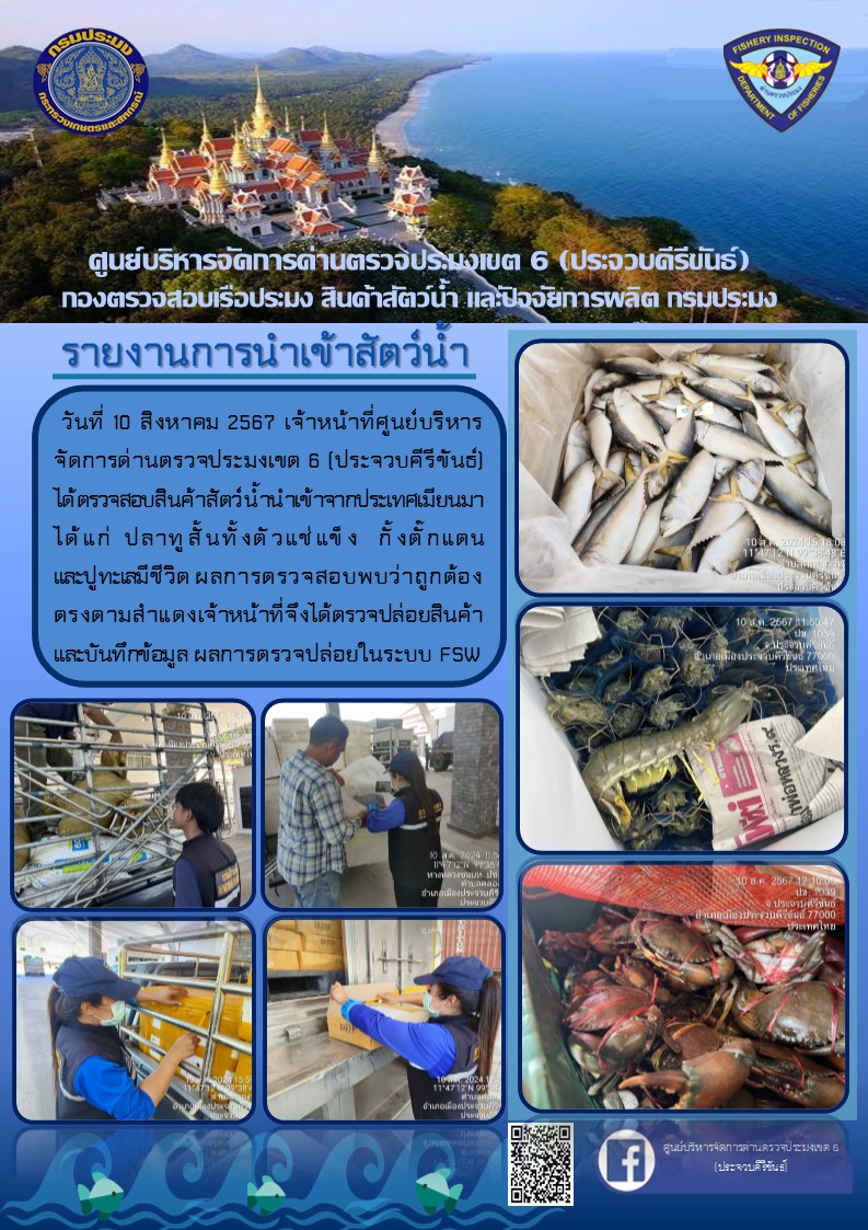 ตรวจสอบสินค้าสัตว์น้ำนำเข้าจากประเทศเมียนมา..คลิก