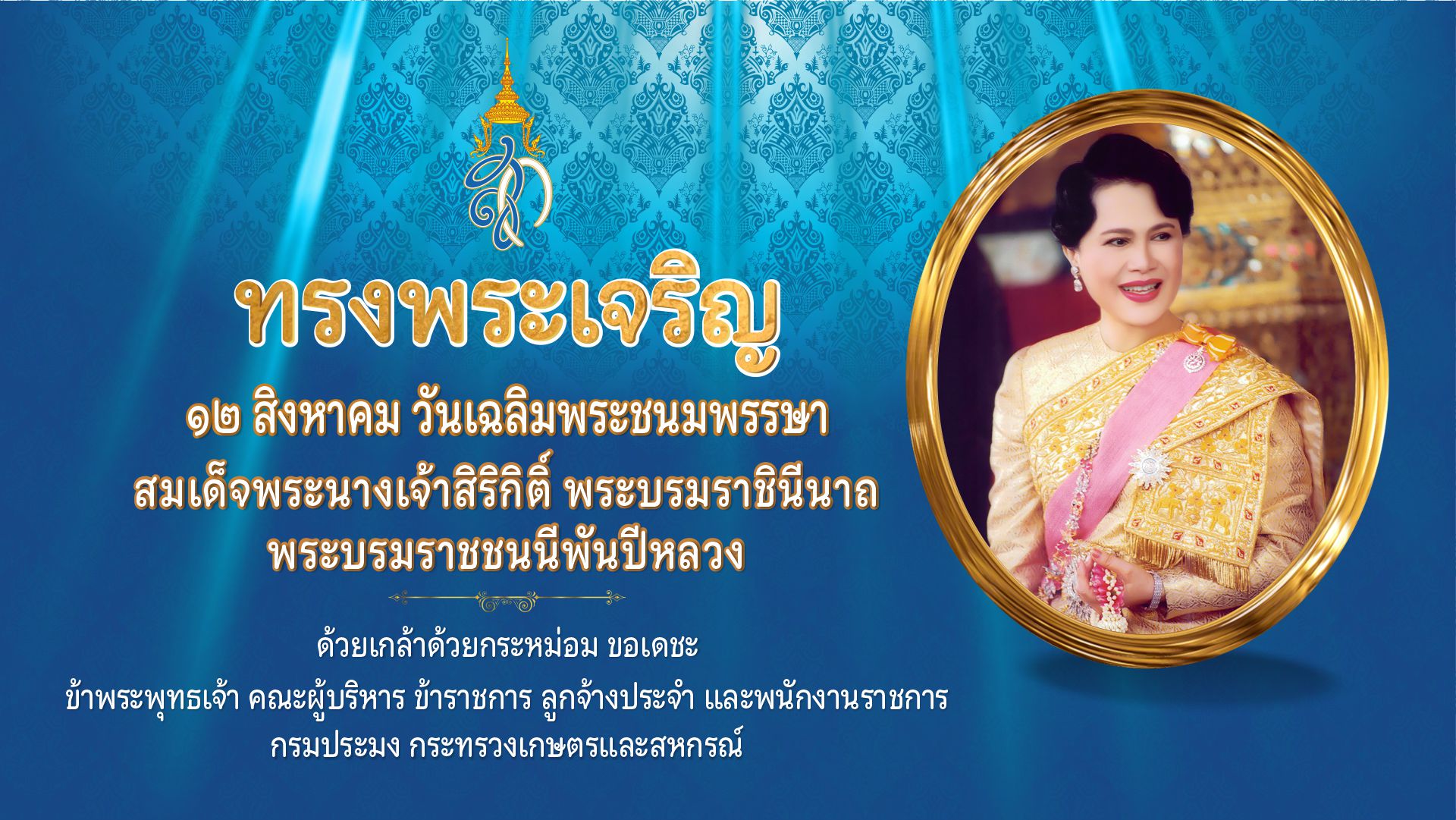 ๑๒ สิงหาคม ๒๕๖๗ วันเฉลิมพระชนมพรรษา สมเด็จพระนางเจ้าสิริกิติ์ พระบรมราชินีนาถ พระบรมราชชนนีพันปีหลวง..คลิก