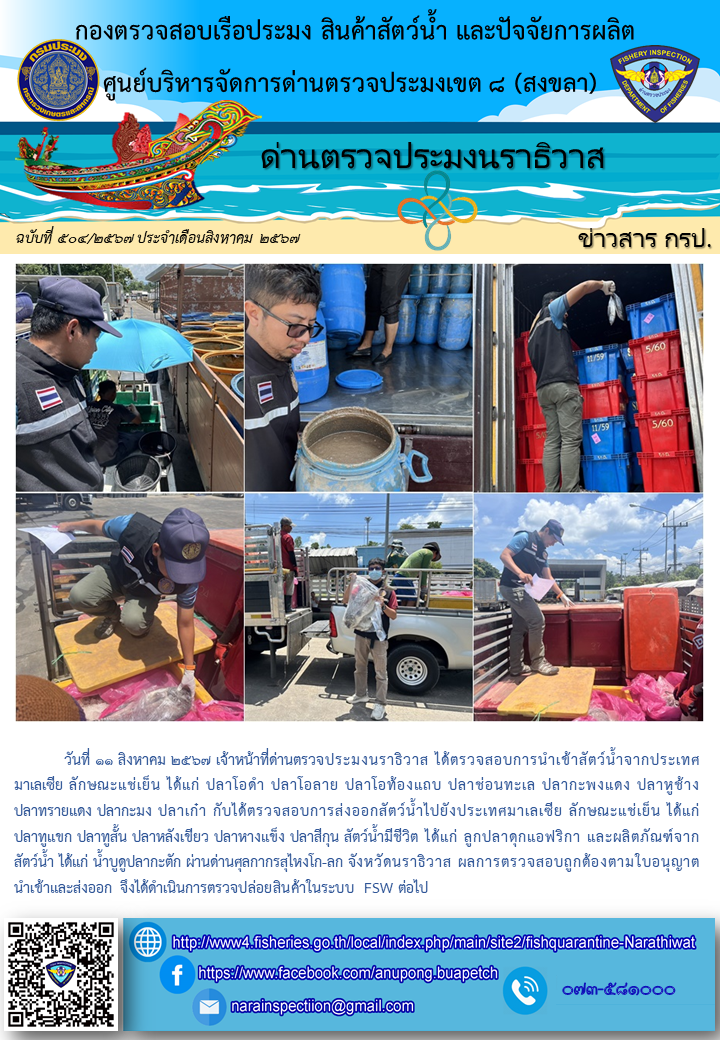 ประชาสัมพันธ์ด่านตรวจประมงนราธิวาส ประจำวันที่ 11 สิงหาคม 2567..คลิก