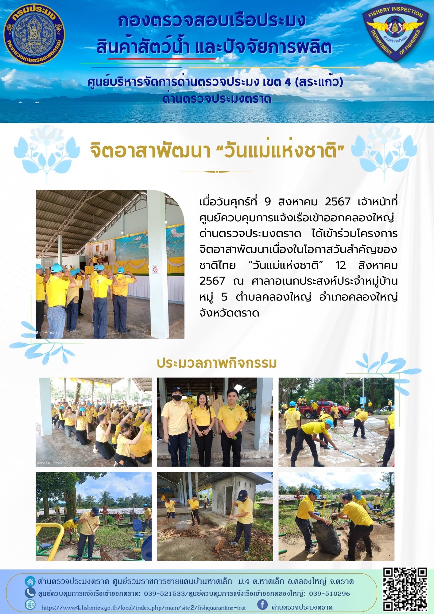 ด่านตรวจประมงตราด เข้าร่วมโครงการ จิตอาสาพัฒนา วันแม่แห่งชาติ..คลิก