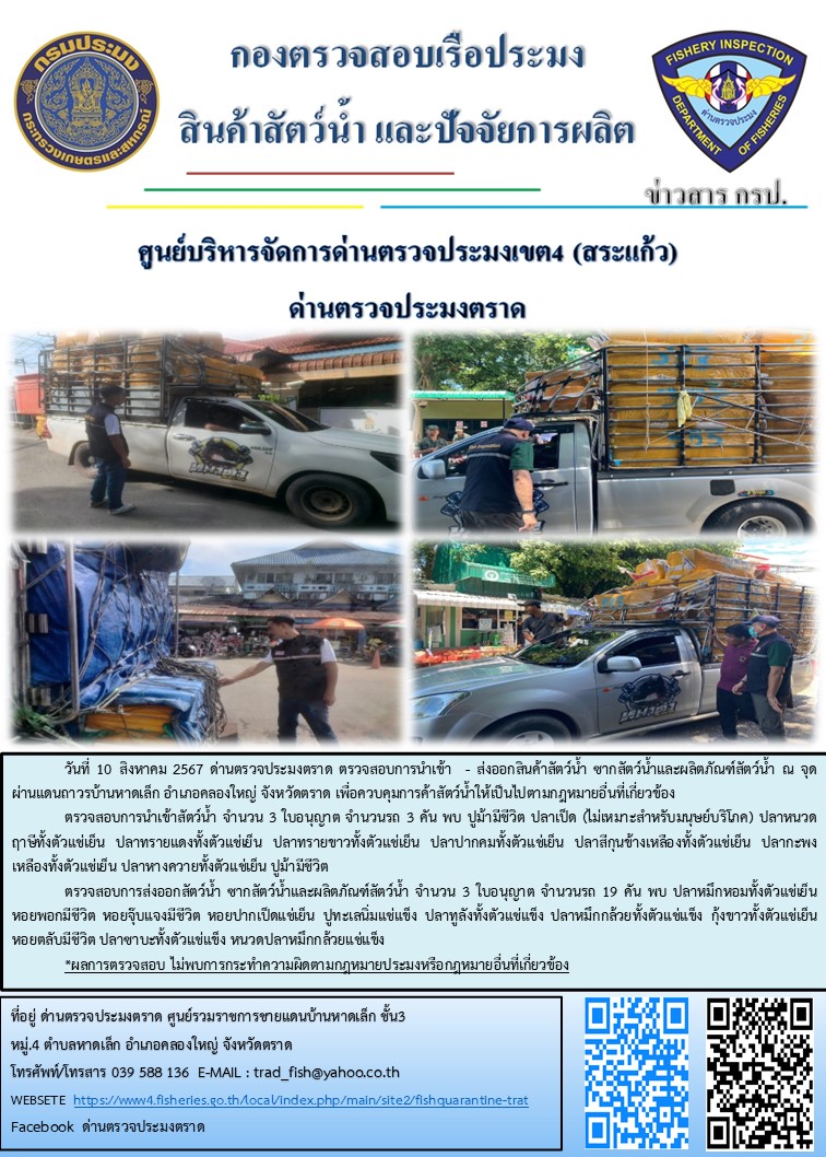 ผลการปฏิบัติงานของด่านตรวจประมงตราด ประจำวันที่ 10 สิงหาคม 2567..คลิก