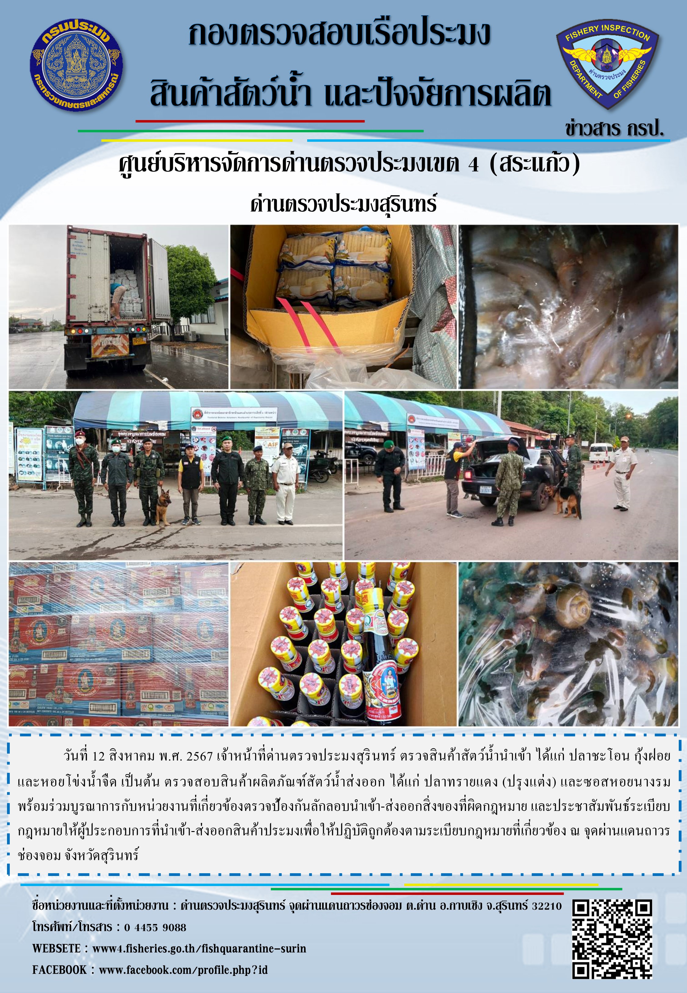 ผลการปฏิบัติงานด่านตรวจประมงสุรินทร์..คลิก