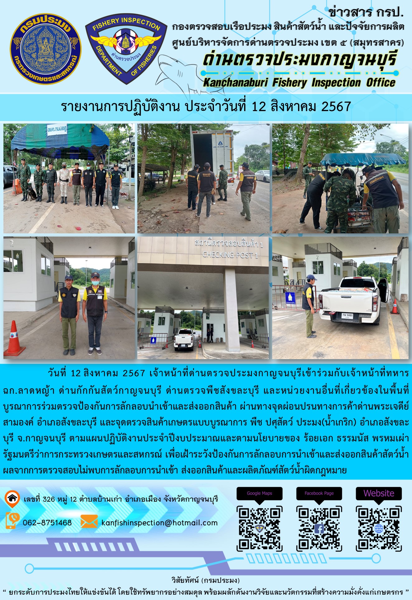วันที่ 12 สิงหาคม 2567 เจ้าหน้าที่ด่านตรวจประมงกาญจนบุรีเข้าร่วมกับเจ้าหน้าที่ทหาร ฉก.ลาดหญ้า ด่านกักกันสัตว์กาญจนบุรี ด่านตรวจพืชสังขละบุรี และหน่วยงานอื่นที่เกี่ยวข้องในพื้นที่ บูรณาการร่วมตรวจป้องกันการลักลอบนำเข้าและส่งออกสินค้า