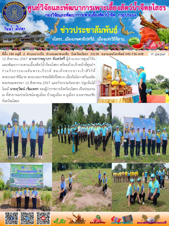 ข่าวประชาสัมพันธ์เดือนสิงหาคม ฉบับที่ 224/2567..คลิก