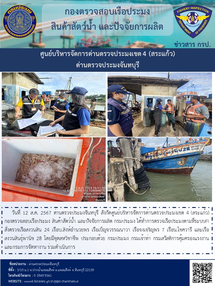 รายงานการปฏิบัติงานประจำวันที่ 12 สิงหาคม 2567