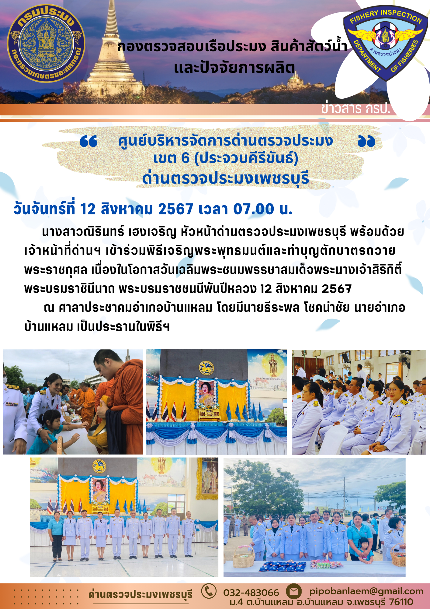 ข่าวประชาสัมพันธ์ ด่านตรวจประมงเพชรบุรี 