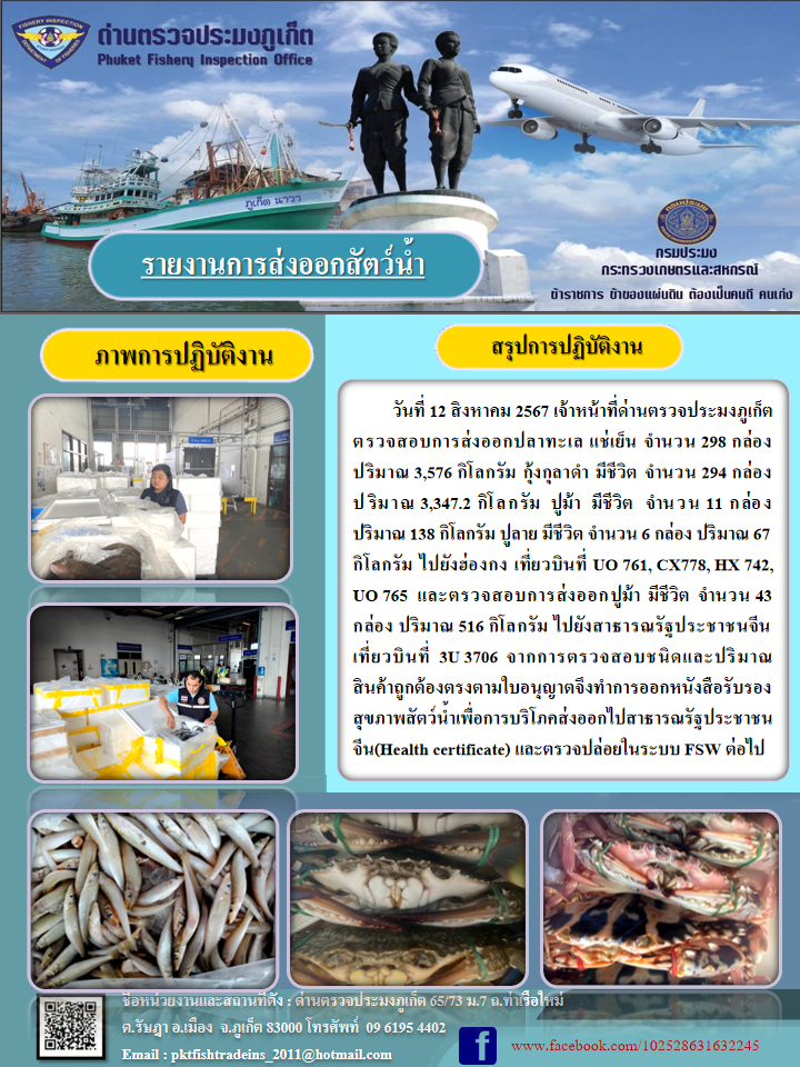 ข่าวประชาสัมพันธ์กิจกรรมการนำเข้าส่งออกสัตว์น้ำ วันที่ 12 สิงหาคม 2567..คลิก