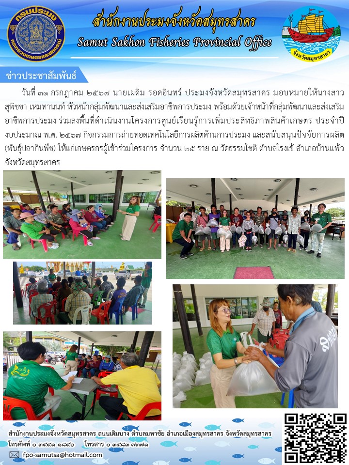 กิจกรรมการถ่ายทอดเทคโนโลยีการผลิตด้านการประมง และสนับสนุนปัจจัยการผลิต (พันธุ์ปลากินพืช) ให้แก่เกษตรกรอำเภอบ้านแพ้ว