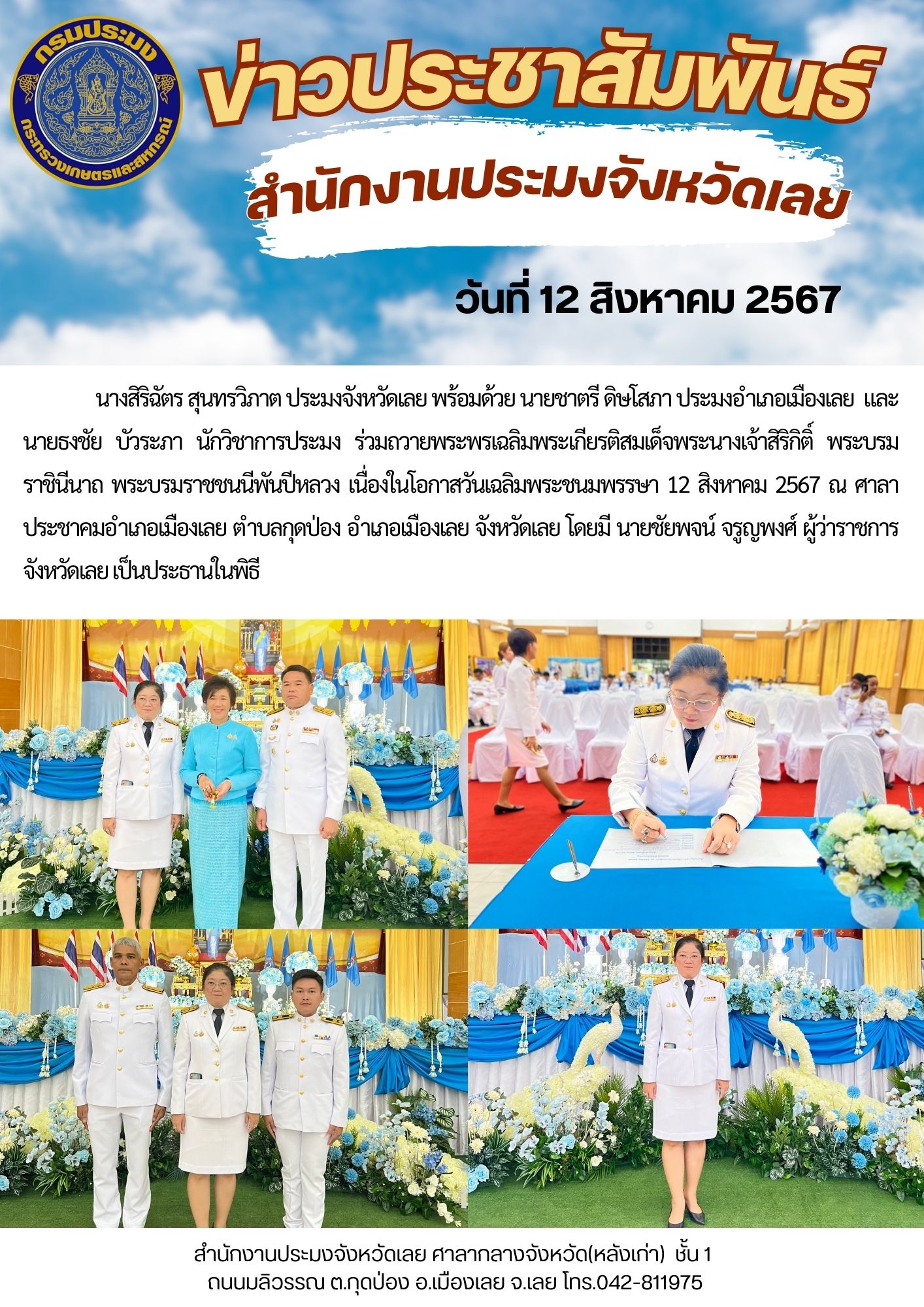 ถวายพระพรเฉลิมพระเกียรติสมเด็จพระนางเจ้าสิริกิติ์ พระบรมราชินีนาถ พระบรมราชชนนีพันปีหลวง