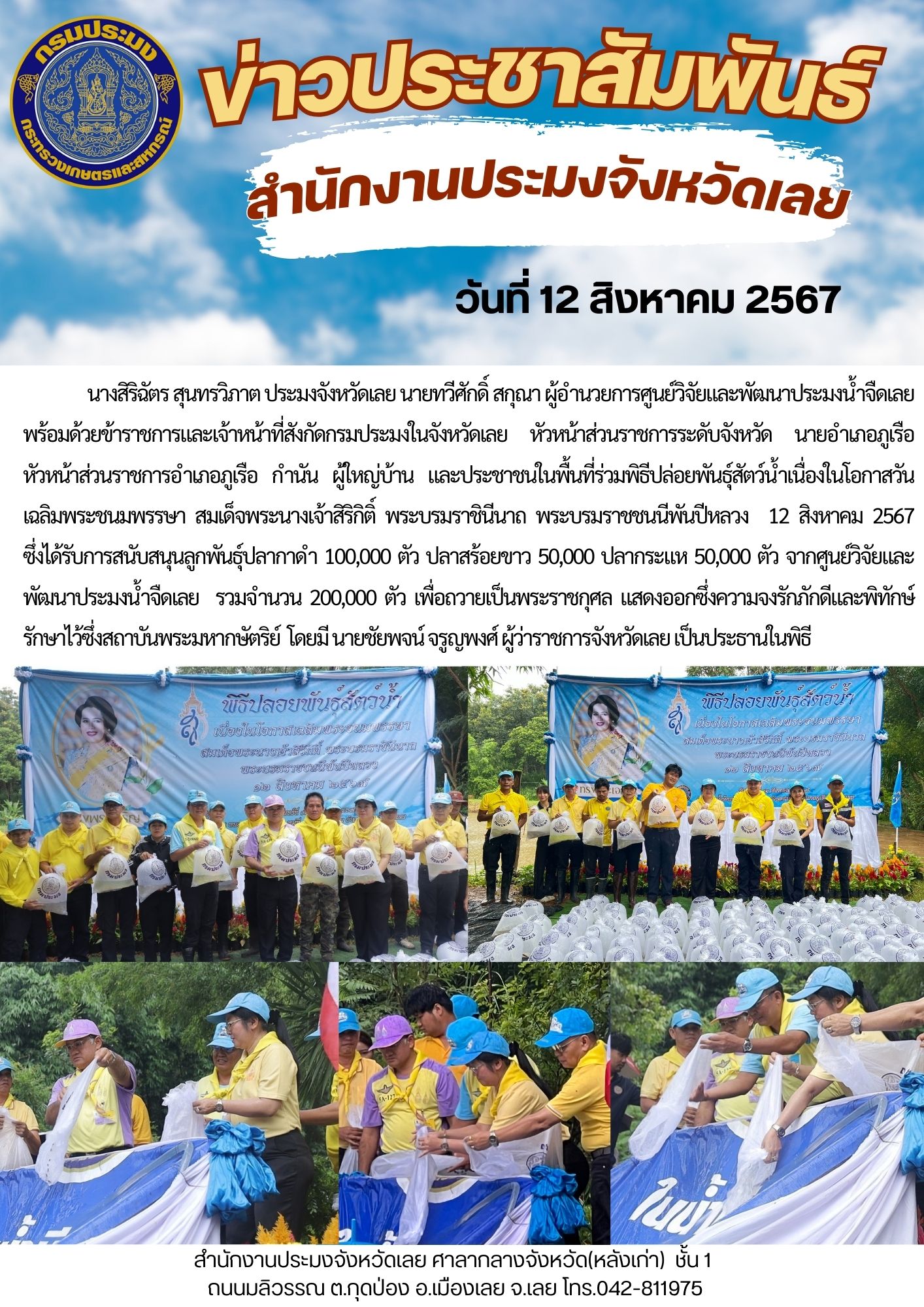 ปล่อยพันธุ์สัตว์น้ำเนื่องในโอกาสวันเฉลิมพระชนมพรรษา สมเด็จพระนางเจ้าสิริกิติ์ พระบรมราชินีนาถ พระบรมราชชนนีพันปีหลวง
