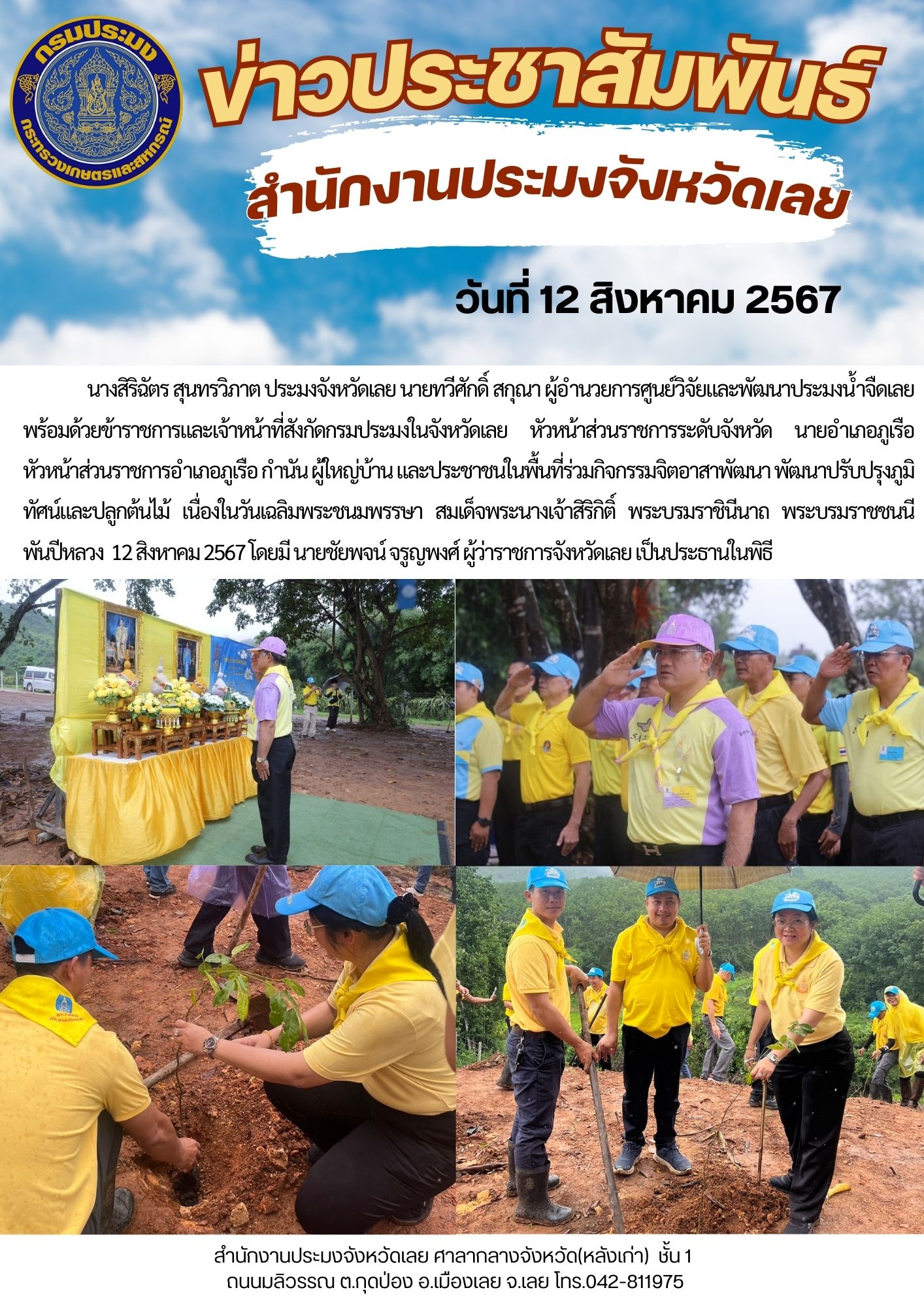 กิจกรรมจิตอาสาพัฒนา พัฒนาปรับปรุงภูมิทัศน์และปลูกต้นไม้ เนื่องในวันเฉลิมพระชนมพรรษา สมเด็จพระนางเจ้าสิริกิติ์ พระบรมราชินีนาถ พระบรมราชชนนีพันปีหลวง
