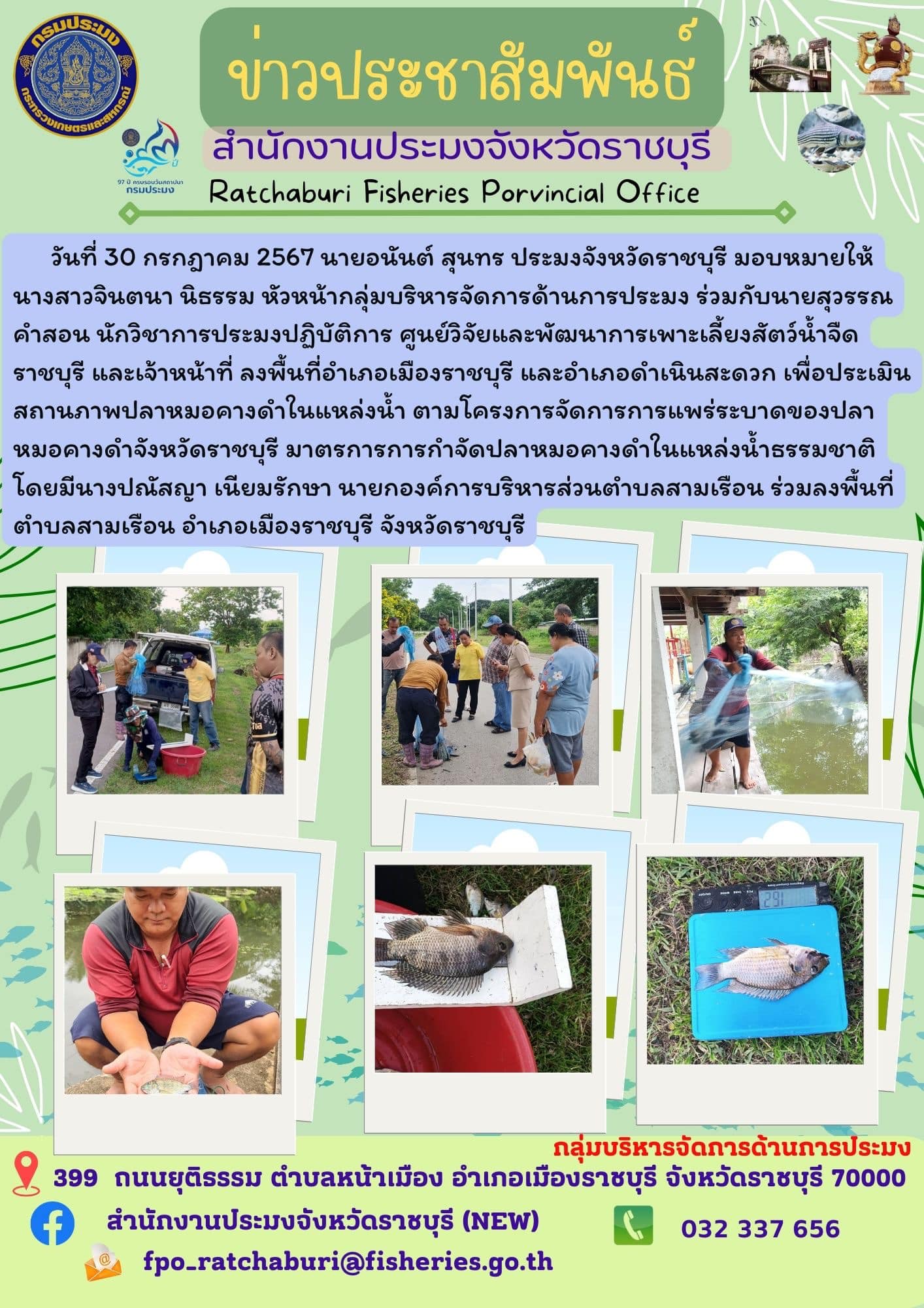 ลงพื้นที่อำเภอเมืองราชบุรี และอำเภอดำเนินสะดวก เพื่อประเมินสถานภาพปลาหมอคางดำในแหล่งน้ำ ตามโครงการจัดการการแพร่ระบาดของปลาหมอคางดำจังหวัดราชบุรี มาตรการการกำจัดปลาหมอคางดำในแหล่งน้ำธรรมชาติ..คลิก