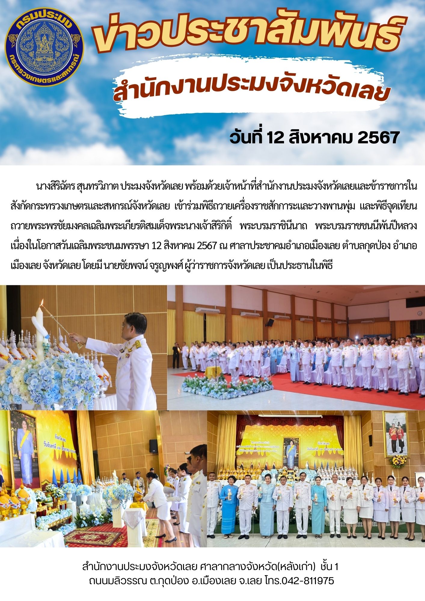 พิธีถวายเครื่องราชสักการะและวางพานพุ่ม และพิธีจุดเทียนถวายพระพรชัยมงคลเฉลิมพระเกียรติสมเด็จพระนางเจ้าสิริกิติ์ พระบรมราชินีนาถ พระบรมราชชนนีพันปีหลวง