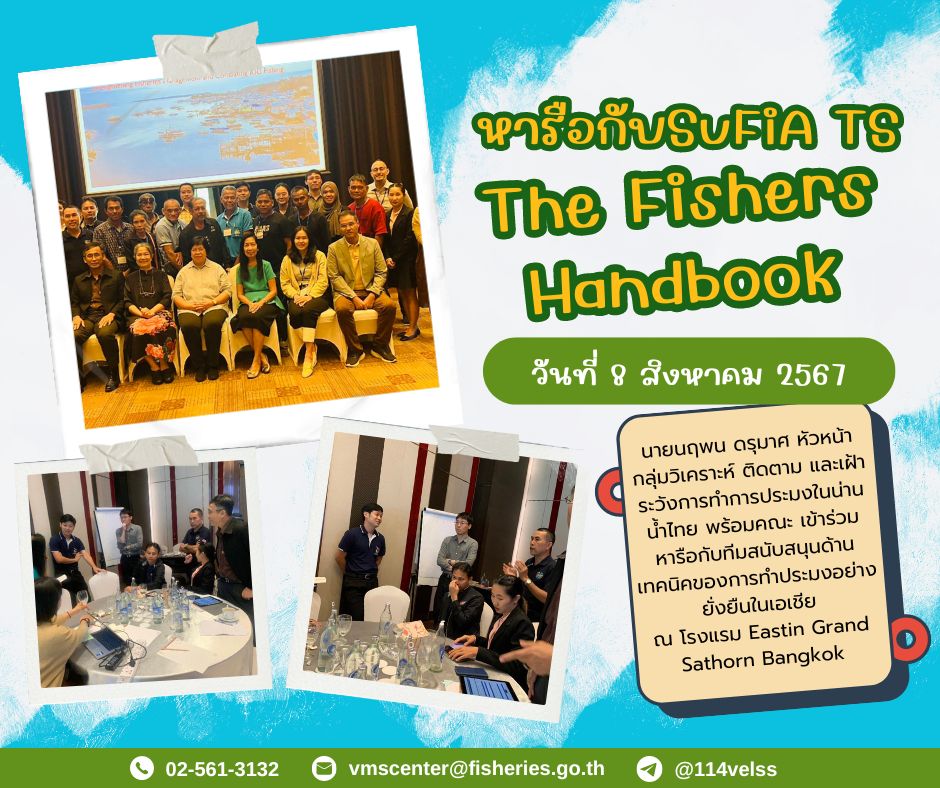 หารือกับทีมสนับสนุนด้านเทคนิคของการทำประมงอย่างยั่งยืนในเอเชีย (Sustainable Fish Asia Technical Support: SuFiA TS)