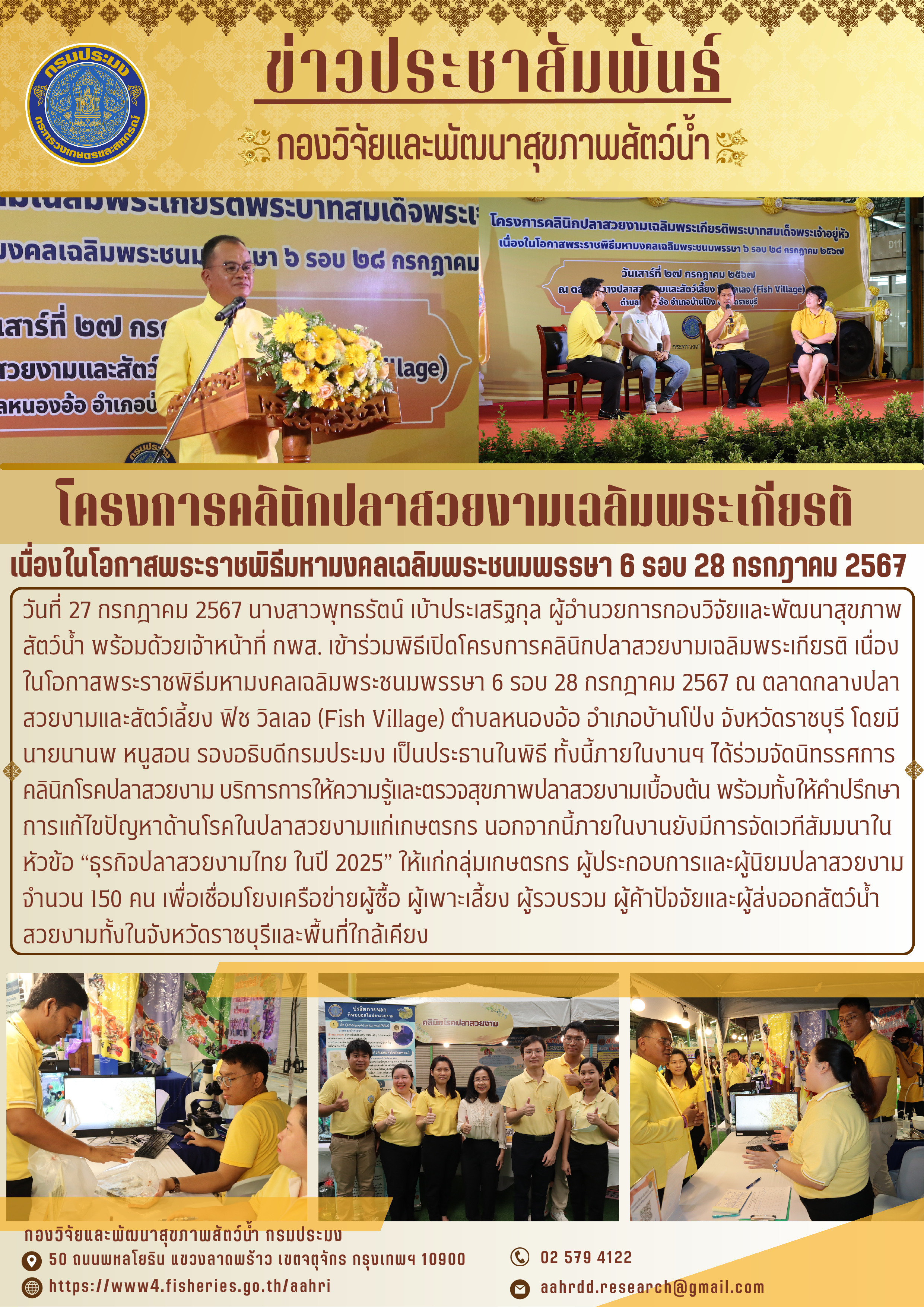 โครงการคลินิกปลาสวยงามเฉลิมพระเกียรติ เนื่องในโอกาสพระราชพิธีมหามงคลเฉลิมพระชนมพรรษา 6 รอบ 28 กรกฎาคม 2567..คลิก