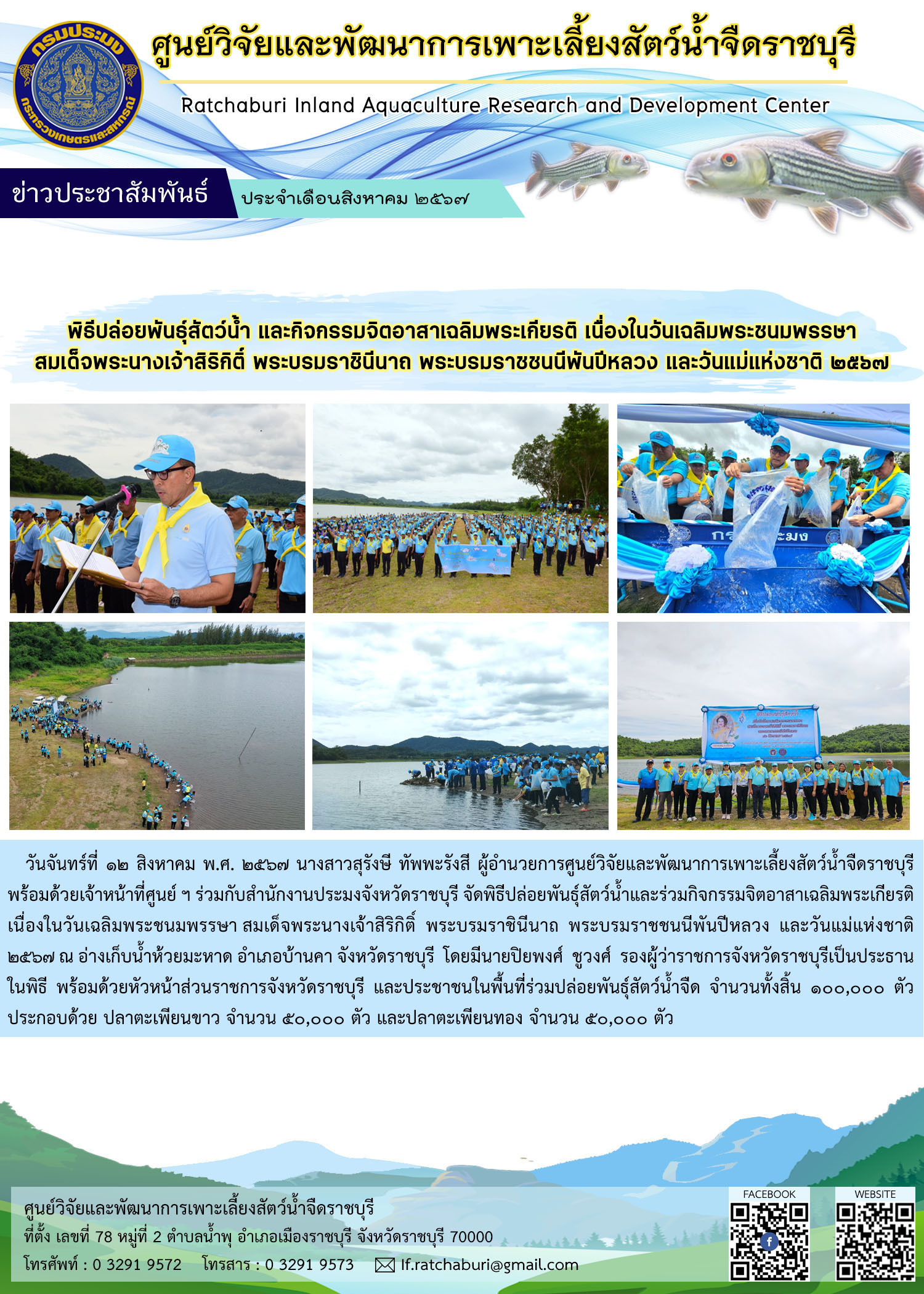 พิธีปล่อยพันธุ์สัตว์น้ำและกิจกรรมจิตอาสาเฉลิมพระเกียรติเนื่องในวันเฉลิมพระชนมพรรษา สมเด็จพระนางเจ้าสิริกิติ์ พระบรมราชินีนาถ พระบรมราชชนนีพันปีหลวง และวันแม่แห่งชาติ 2567..คลิก