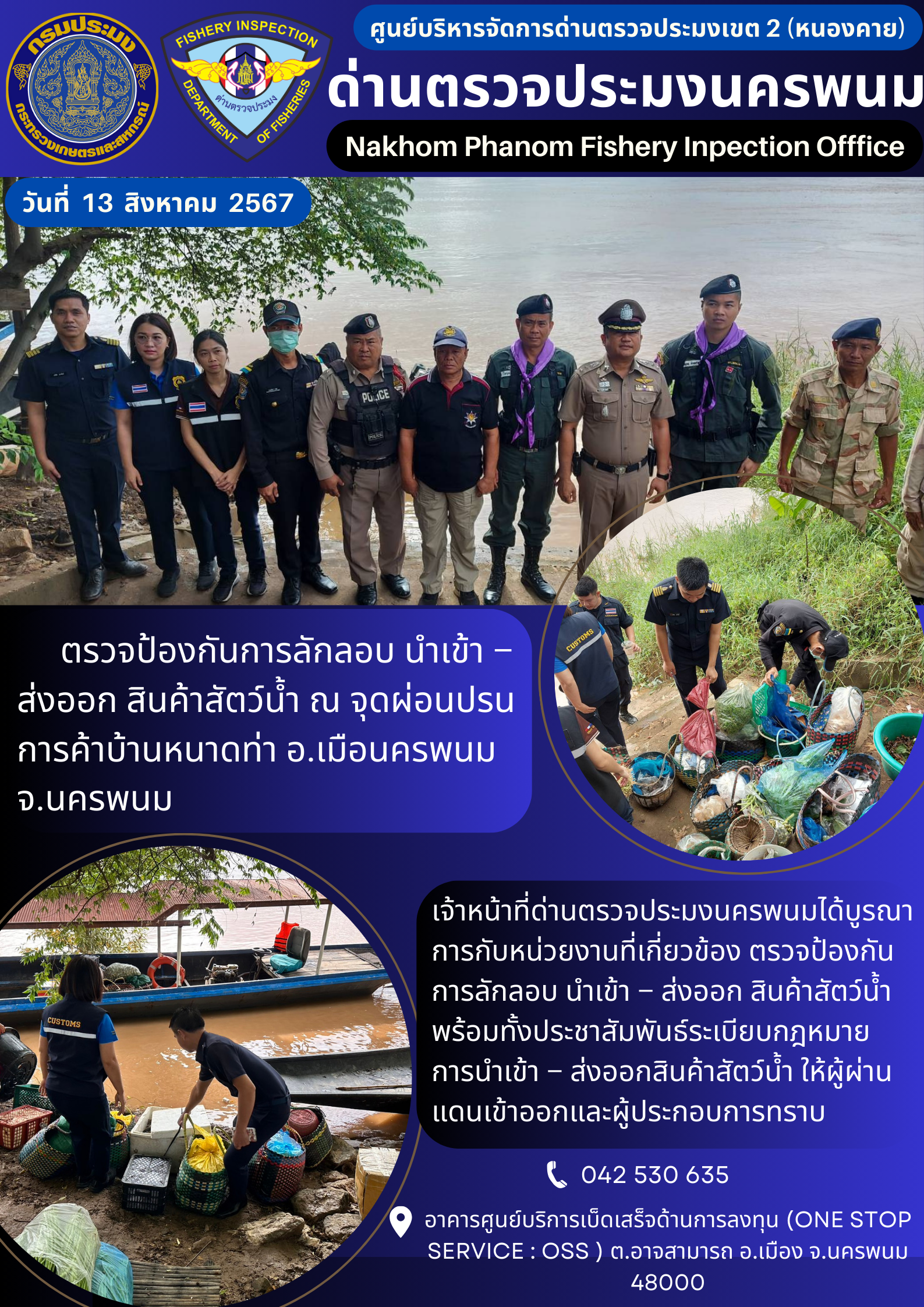 ข่าวกิจกรรมการดำเนินงาน : ประจำวันที่ 13 สิงหาคม 2567 ตรวจป้องกันการลักลอบ นำเข้า – ส่งออก สินค้าสัตว์น้ำ ณ จุดผ่อนปรนการค้าบ้านหนาดท่า อ.เมือนครพนม จ.นครพนม..คลิก