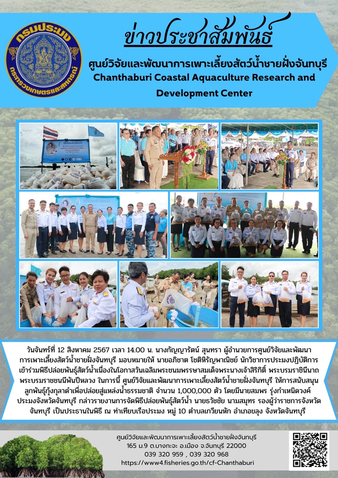 ศูนย์วิจัยและพัฒนาการเพาะเลี้ยงสัตว์น้ำชายฝั่งจันทบุรี สนับสนุนลูกพันธุ์กุ้งกุลาดำเพื่อปล่อยสู่แหล่งน้ำธรรมชาติ จำนวน 1,000,000 ตัว เนื่องในโอกาสวันเฉลิมพระชนมพรรษาสมเด็จพระนางเจ้าสิริกิติ์ พระบรมราชินีนาถ พระบรมราชชนนีพันปีหลวง..คลิก