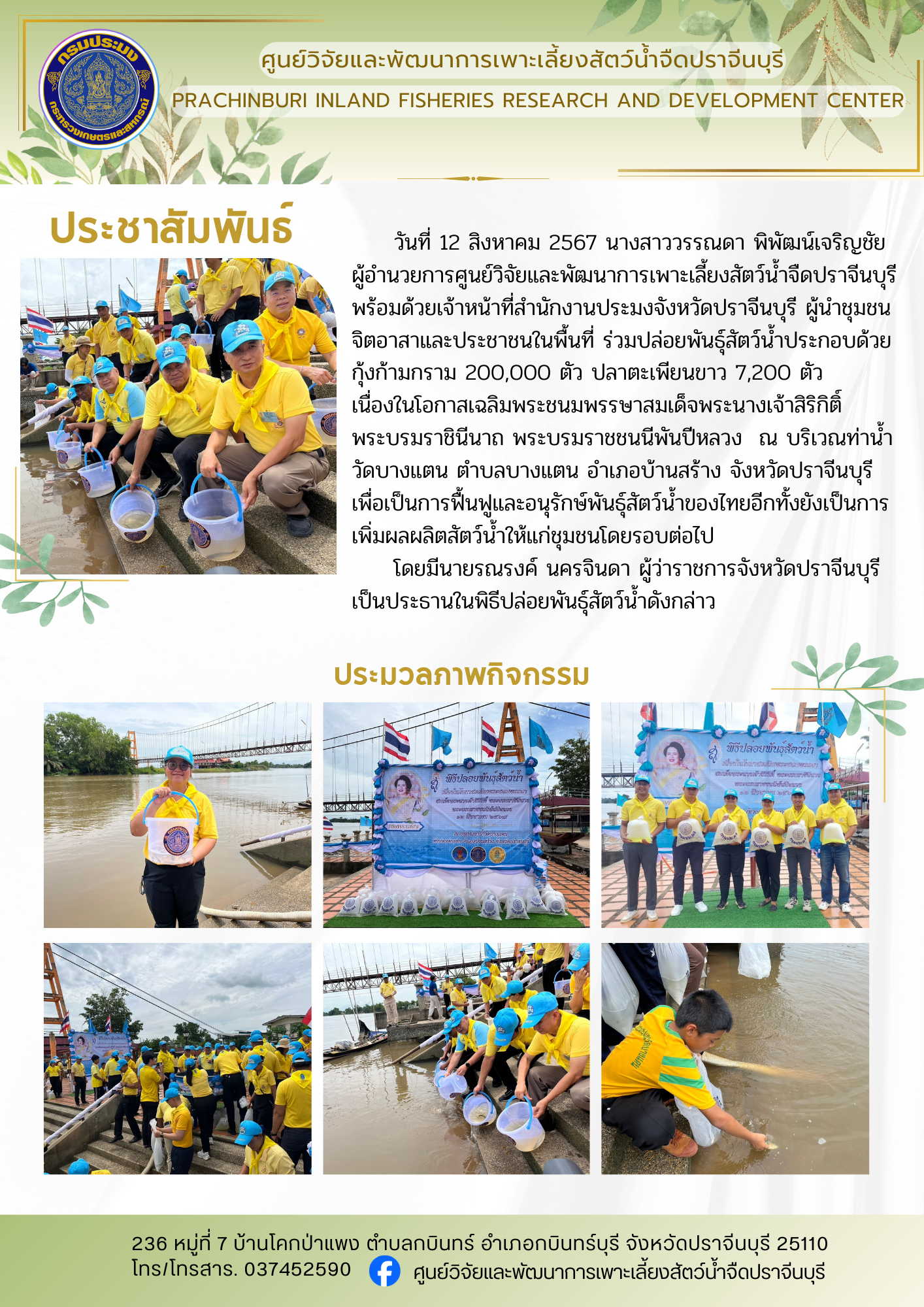ศูนย์วิจัยและพัฒนาการเพาะเลี้ยงสัตว์น้ำจืดปราจีนบุรี (หน้าแรกเว็บไซต์)..คลิก