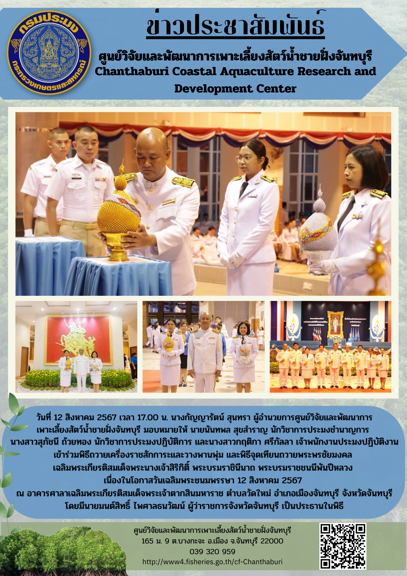 ศูนย์วิจัยและพัฒนาการเพาะเลี้ยงสัตว์น้ำชายฝั่งจันทบุรี ร่วมพิธีถวายเครื่องราชสักการะและวางพานพุ่ม และพิธีจุดเทียนถวายพระพรชัยมงคล เนื่องในโอกาสวันเฉลิมพระชนมพรรษา 12 สิงหาคม 2567..คลิก