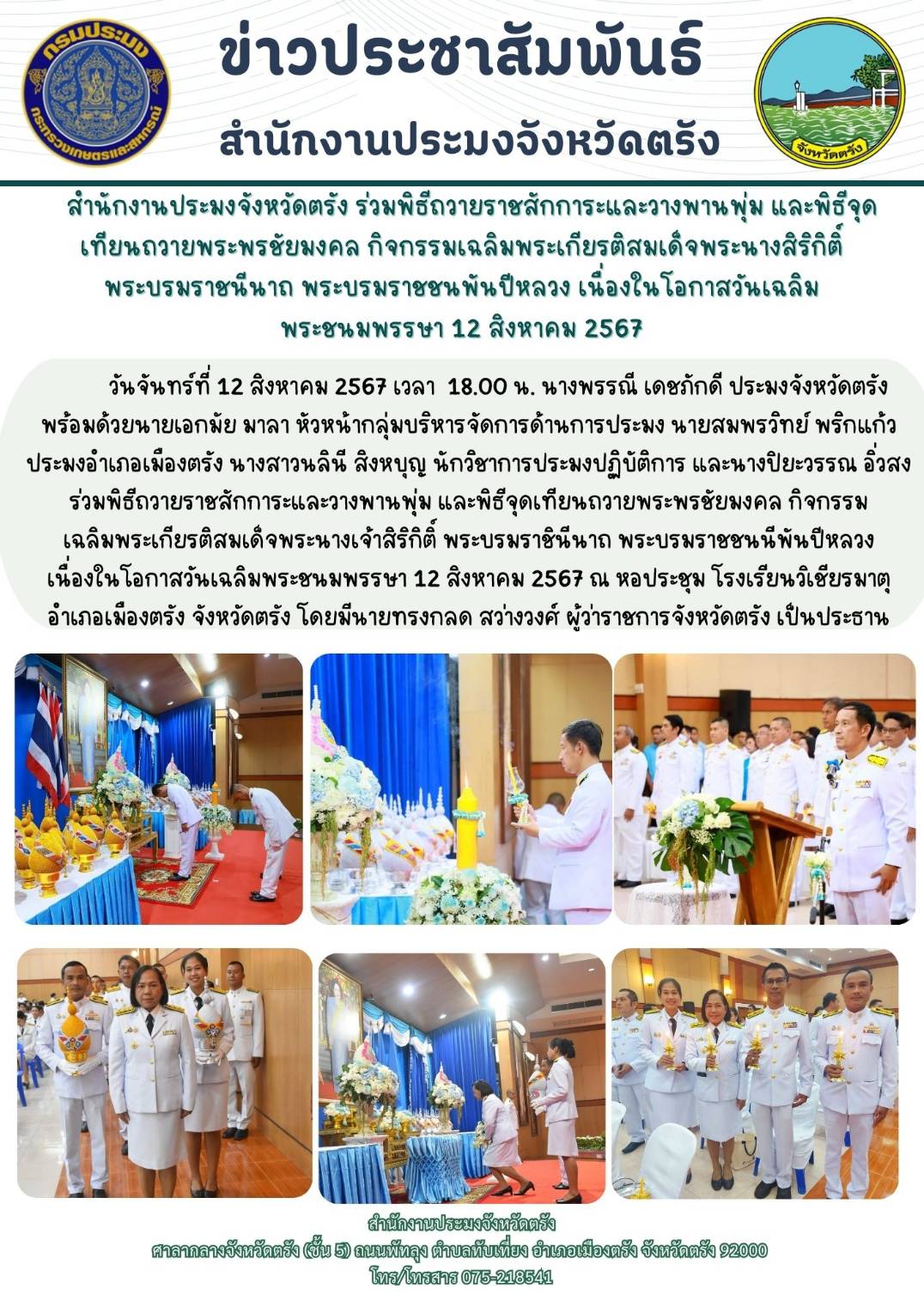 สำนักงานประมงจังหวัดตรัง ร่วมพิธีถวายราชสักการะและวางพานพุ่ม และพิธีจุดเทียนถวายพระพรชัยมงคลกิจกรรมเฉลิมพระเกียรติสมเด็จพระนางสิริกิติ์ พระบรมราชนีนาถ พระบรมราชชนพันปีหลวง เนื่องในโอกาสวันเฉลิมพระชนมพรรษา 12 สิงหาคม 2567..คลิก