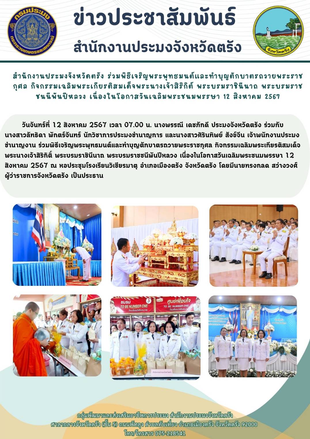 สำนักงานประมงจังหวัดตรัง ร่วมพิธีเจริญพระพุทธมนต์และทำบุญตักบาตรถวายพระราชกุศล กิจกรรมเฉลิมพระเกียรติสมเด็จพระนางเจ้าสิริกิต์ พระบรมราชินีนาถ พระบรมราชชนนีพันปีหลวง เนื่องในโอกาสวันเฉลิมพระชนมพรรษา 12 สิงหาคม 2567