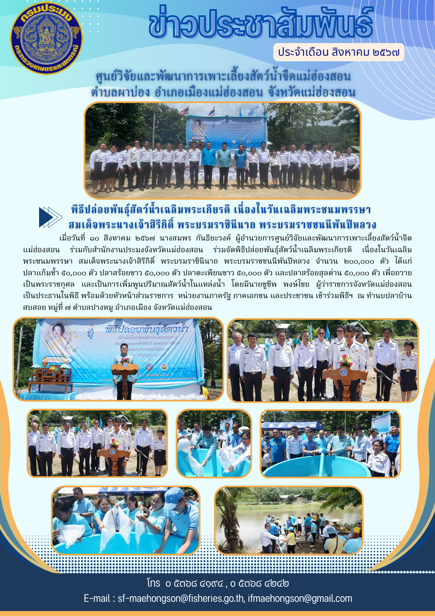 พิธีปล่อยพันธุ์สัตว์น้ำเฉลิมพระเกียรติ เนื่องในวันเฉลิมพระชนมพรรษา  สมเด็จพระนางเจ้าสิริกิติ์ พระบรมราชินีนาถ พระบรมราชชนนีพันปีหลวง