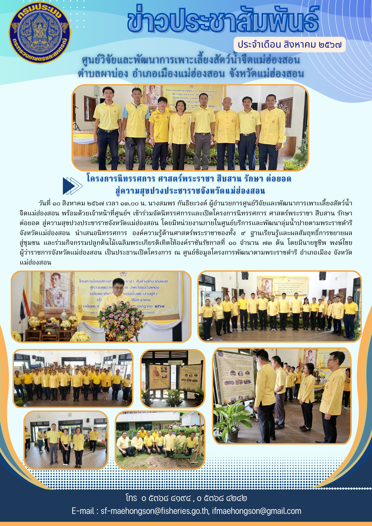 โครงการนิทรรศการ ศาสตร์พระราชา สืบสาน รักษา ต่อยอด  สู่ความสุขปวงประชาราชจังหวัดแม่ฮ่องสอน