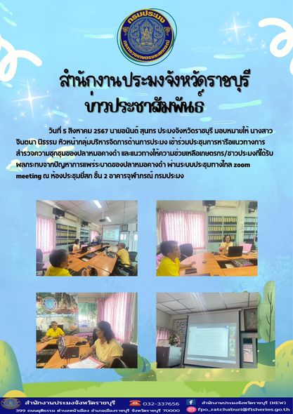 เข้าร่วมประชุมการหารือแนวทางการสำรวจความชุกชุมของปลาหมอคางดำ และแนวทางให้ความช่วยเหลือเกษตรกร/ชาวประมงที่ได้รับผลกระทบจากปัญหาการแพร่ระบาดของปลาหมอคางดำ..คลิก