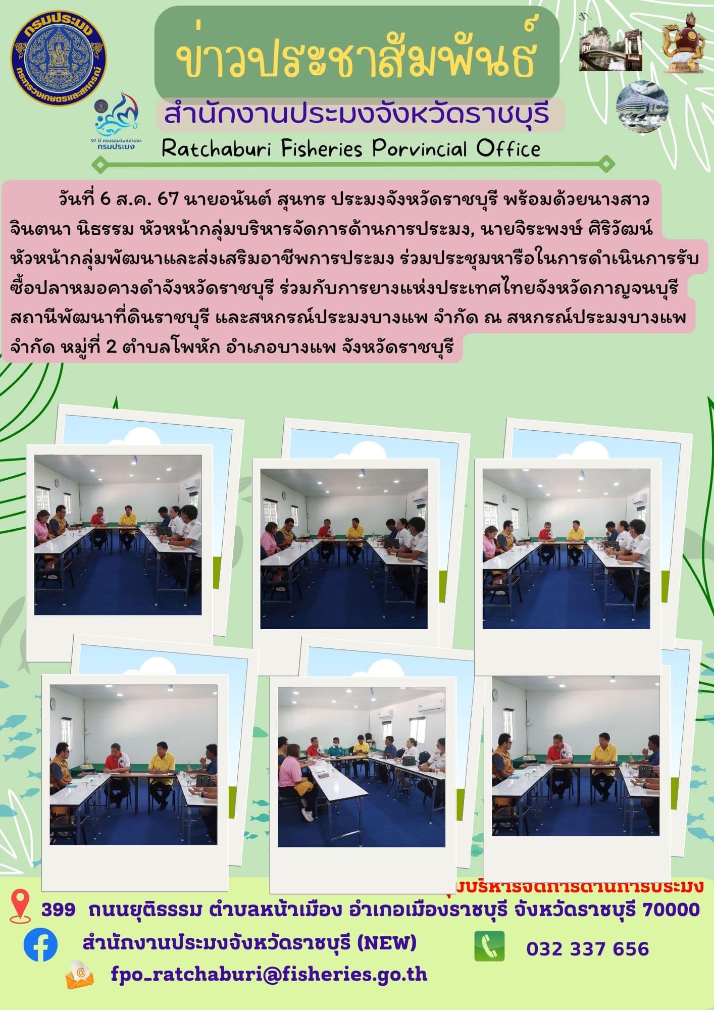 ร่วมประชุมหารือในการดำเนินการรับซื้อปลาหมอคางดำจังหวัดราชบุรี
